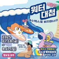 [NSP PHOTO]여수광양항만공사, 박람회장에 도심 속 해변 조성...워터대첩 시즌 2 개최