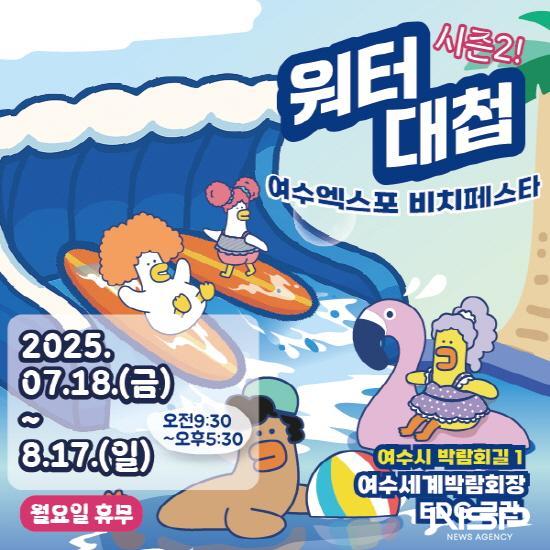 NSP통신-여수세계박람회장 내 EDG 거리 2025 워터대첩 시즌2: 여수 선셋 비치 페스타 개최 포스터 (이미지 = 여수광양항만공사)