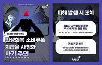 [NSP PHOTO]파주시, 민생회복 소비 쿠폰 정부·금융기관 사칭 스미싱 주의 당부