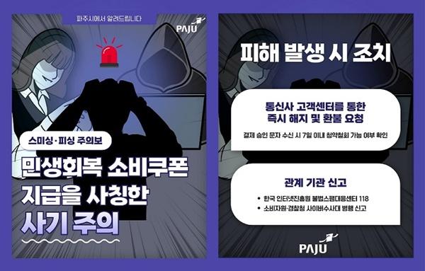 NSP통신-민생회복 소비쿠폰 정부·금융기관 사칭 스미싱 주의 (사진 = 파주시)