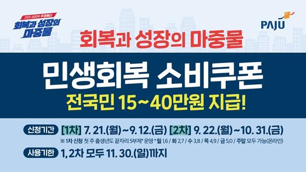 NSP통신-민생회복 소비쿠폰 지금 포스터 (사진 = 파주시)