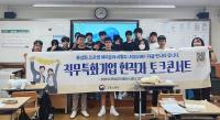 [NSP PHOTO]원광대, 직무특화 현직자 토크콘서트 개최