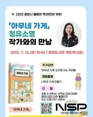NSP통신-아무네 가게의 저자 정유소영 작가 초청 강연 포스터 (이미지 = 광양시청)
