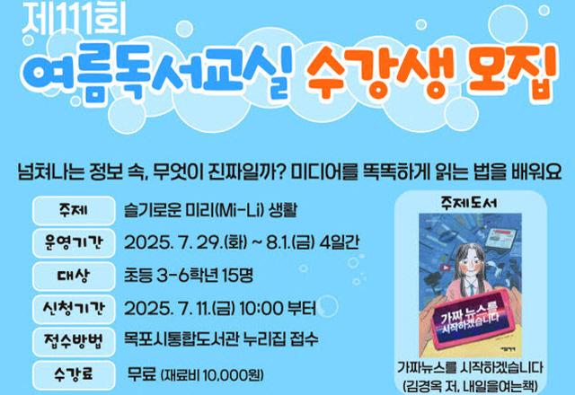 NSP통신-목포시립도서관 여름방학 독서교실 체험프로그램 운영 (사진 = 목포시립도서관)