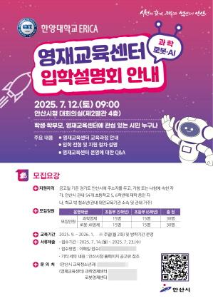 NSP통신-한양대 ERICA 영재교육센터 입학설명회 안내 포스터. (이미지 = 안산시)