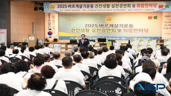 NSP통신-바르게살기운동 문경시협의회는 지난 8일 문경 실내체육관에서 2025 바르게살기운동 건전생활실천강연회 및 화합한마당을 개최했다. (사진 = 문경시)