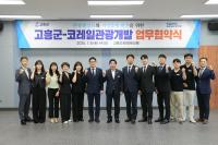 [NSP PHOTO]고흥군-코레일관광개발, 업무협약 체결…우주·드론·힐링 관광 본격 추진