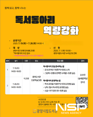 NSP통신-독서동아리 역량 강화 교육 수강생 모집 포스터 (이미지 = 광양시청)
