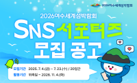 [NSP PHOTO]여수세계섬박람회 조직위, SNS 서포터즈 모집