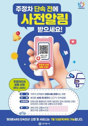 NSP통신-안양시 불법주정차 차량 문자 및 전화 사전 안내 서비스 홍보 포스터. (이미지 = 안양시)