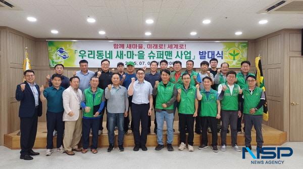 NSP통신-구미시는 지난 8일 새마을지도자구미시협의회 주관으로 우리동네 새마을 슈퍼맨 발대식을 새마을회관에서 개최했다. (사진 = 구미시)