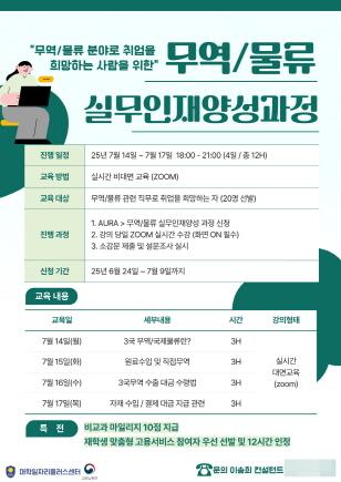 NSP통신-무역·물류 실무인재양성과정 포스터. (이미지 = 안양대학교)