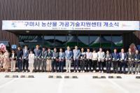 [NSP PHOTO]구미시, 농산물가공기술지원센터 개소