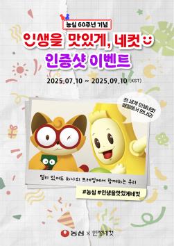 NSP통신-인생을 맛있게, 네컷 캠페인 포스터 (이미지 = 농심 제공)