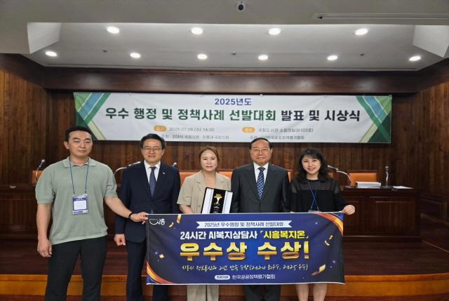 NSP통신-9일 국회도서관에서 열린 2025년도 우수 행정 및 정책사례 선발대회에서 24시간 인공지능(AI) 복지상담사 시흥복지온이 우수상을 받았다. (사진 = 시흥시)