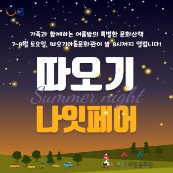 NSP통신-시흥시 따오기아동문화관의 따오기 나잇페어 홍보 포스터. (이미지 = 시흥시)
