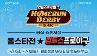 [NSP PHOTO]컴투스, 2025 KBO 올스타전 현장 이벤트 개최