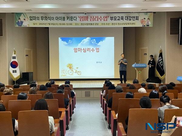 NSP통신-경산시청소년상담복지센터에서는 지난 9일 경산시립박물관에서 학부모 160여 명이 참석한 가운데 2025년 부모 교육 대강연회를 성황리에 개최했다. (사진 = 경산시)