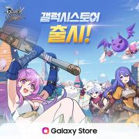 [NSP PHOTO]그라비티, 라그나로크 : Back to Glory 갤럭시 스토어 정식 론칭