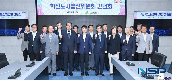 NSP통신-대구광역시는 지난 9일 신용보증기금 중회의실에서 혁신도시 이전 공공기관 및 유관기관과 혁신도시발전위원회 간담회를 개최했다. (사진 = 대구광역시)