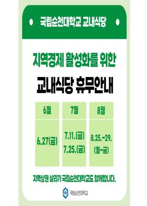 NSP통신-국립순천대 교내식당 휴무제 실시 (= 순천대)