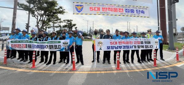 NSP통신-포항남부경찰서는 10일 오전 차량 이동량이 많은 형산교차로에서 운전자를 대상으로 5대 반칙 운전 근절 캠페인을 실시했다. (사진 = 포항남부경찰서)