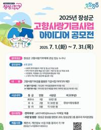 [NSP PHOTO]장성군, 고향사랑기부제 기금사업 아이디어 공모