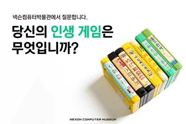 NSP통신- (이미지 = 넥슨컴퓨터박물관)