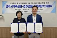 [NSP PHOTO]경주시가족센터·경주경찰서, 위기가정 보호 위해 맞손