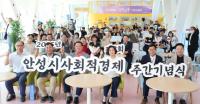 [NSP PHOTO]안성시, 제2회 사회적경제 주간 기념식 개최