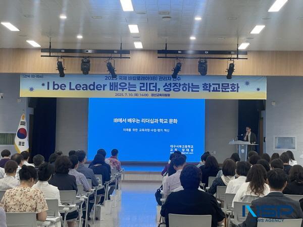 NSP통신-경상북도교육청은 10일 경산교육지원청 학생교육지원관에서 도내 초·중·고등학교 관리자 130명을 대상으로 2025 경북 국제 바칼로레아(IB) 관리자 연수 I be Leader: 배우는 리더, 성장하는 학교문화를 개최했다. (사진 = 경상북도교육청)
