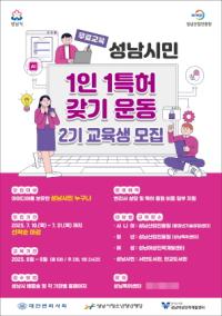 [NSP PHOTO]성남산업진흥원, 성남시민 1인 1특허 갖기 운동 2기 교육생 모집