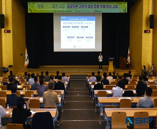 NSP통신-지난 9일에는 공직사회 청렴문화 확산을 위해 한전기술을 포함한 6개 공공기관(한국고용정보원, 한국교통안전공단, 한국도로공사, 한국도로공사서비스, 한국철도공사)으로 구성된 청렴·윤리 파트너십 체결기관 소속 고위직 직원을 대상으로 합동 부패방지 교육을 실시했다. (사진 = 한국전력기술)