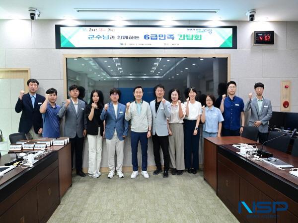 NSP통신-고령군은 군정의 중추 역할을 담당하는 6급 공무원이 공직에서 겪는 어려움과 개선상황을 공유하고 군정 현안을 논의하기 위해 군수님과 함께하는 6급만족 소통 간담회를 매주 진행한다. (사진 = 고령군)
