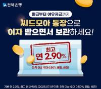 [NSP PHOTO]전북은행, 씨드모아 통장 우대금리 이벤트...최고 연 2.90%
