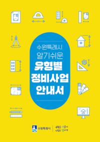 [NSP PHOTO]수원시, 알기쉬운 유형별 정비사업 안내서 발간