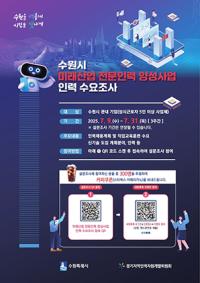 [NSP PHOTO]수원시, 미래산업 전문인력 양성 수요조사 실시