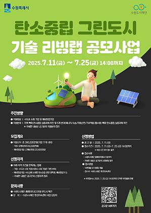 NSP통신-탄소중립 그린도시 기술 리빙랩 공모문. (이미지 = 수원시)