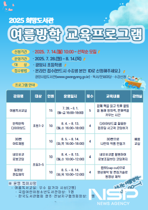 NSP통신-2025년 여름방학 미래교육 프로그램 운영 포스터 (이미지 = 광양시청)