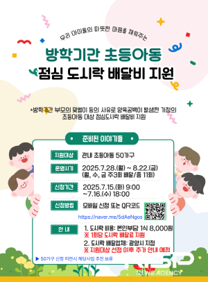 NSP통신-여름방학 기간 초등아동 점심 도시락 배달비 지원사업 홍보 포스터 (이미지 = 광양시청)