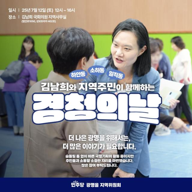 NSP통신-12일 김남희 더불어민주당 국회의원이 경청의 날 행사를 김남희 국회의원 지역사무실에서 진행한다. (사진 = 김남희 의원실)