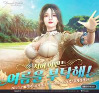 [NSP PHOTO]한빛소프트, 그라나도 에스파다 여름 이벤트 본격 시작
