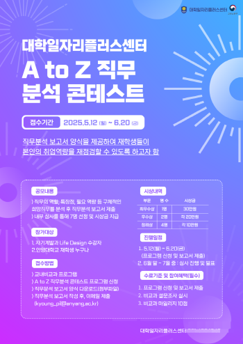 NSP통신-A to Z 직무 분석콘테스트 프로그램 포스터 . (사진 = 안양대)