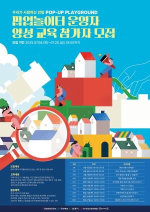 NSP통신-안동시와 한국정신문화재단은 대한민국 문화도시 조성사업의 일환으로 지역 주민이 직접 참여하고 주도하는 문화기획 인력양성을 목표로 한 찾아가는 팝업놀이터 운영자 양성 교육참가자 모집을 시작했다. (사진 = 안동시)