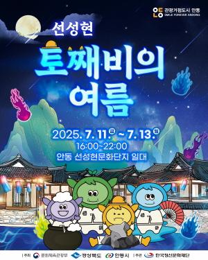 NSP통신-신비한 도깨비 이야기와 함께하는 선성현 토째비의 여름 , 11~13일 안동 예끼마을서 다양한 체험과 공연 펼쳐져 (사진 = 안동시)