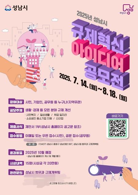 NSP통신-성남시 규제혁신 아이디어 공모 안내 포스터. (이미지 = 성남시)