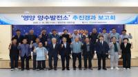 [NSP PHOTO]영양군, 영양 양수발전소 추진경과 보고회 개최