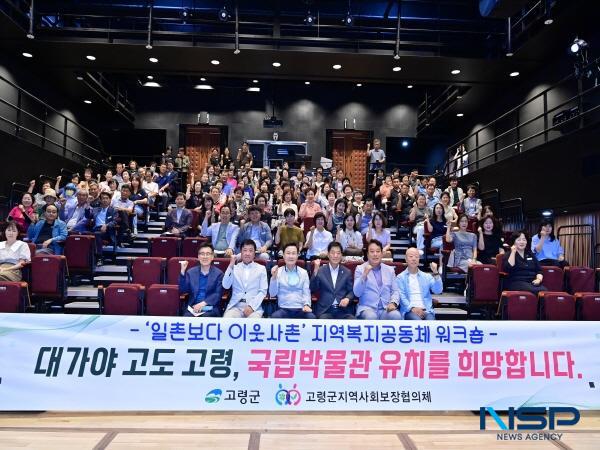 NSP통신-고령군 지역사회보장협의체는 지난 9일 일촌보다 이웃사촌 복지공동체 구축을 위한 지역사회보장협의체 위원 역량강화 워크숍을 개최했다. (사진 = 고령군)
