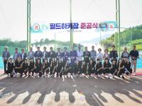 [NSP PHOTO]문경시, 필드하키장 준공식 개최
