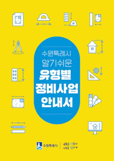 [NSP NEWS Image]수원시 알기쉬운 유형별 정비사업 안내서 발간